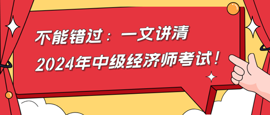 不能錯過：一文講清2024年中級經(jīng)濟(jì)師考試！