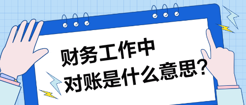 財(cái)務(wù)工作中，對賬具體指的是什么操作？