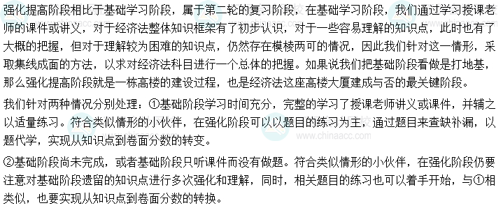 2024年中級會計《經(jīng)濟(jì)法》強(qiáng)化階段學(xué)習(xí)方法及注意事項