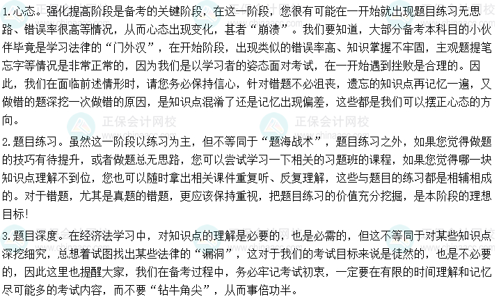 2024年中級會計《經(jīng)濟(jì)法》強(qiáng)化階段學(xué)習(xí)方法及注意事項