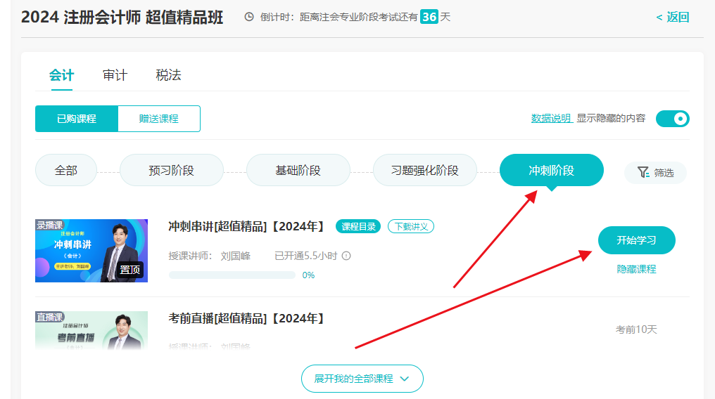 2024年注會考前沖刺串講新課已開講！速來學習