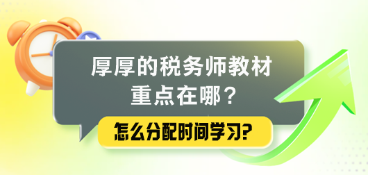 厚厚的稅務(wù)師教材重點在哪里？怎么分配時間學習？