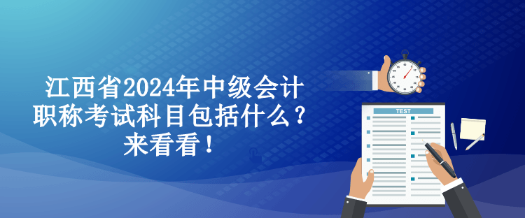 江西省2024年中級會計職稱考試科目包括什么？來看看！