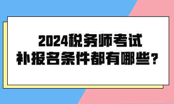 2024稅務師考試補報名條件都有哪些呢？