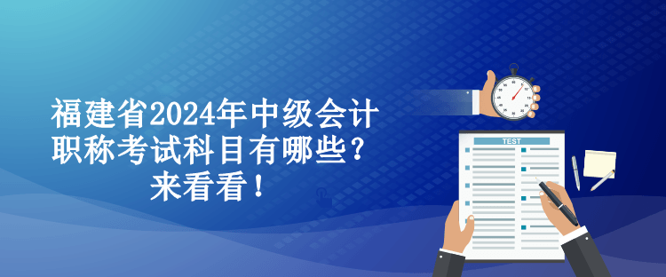 福建省2024年中級會計職稱考試科目有哪些？來看看！