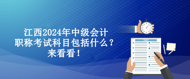 江西2024年中級會計職稱考試科目包括什么？來看看！