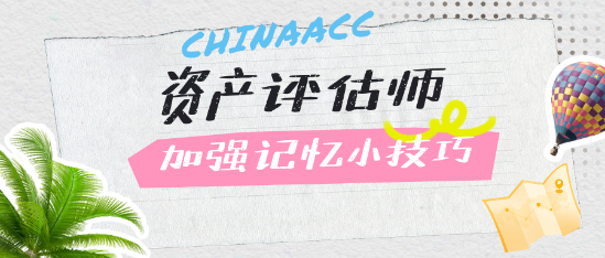 總是記不??？加強資產(chǎn)評估師備考記憶的小技巧
