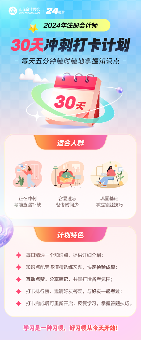 2024年注會(huì)沖刺階段打卡計(jì)劃開啟！考前查漏補(bǔ)缺 掌握答題方法！