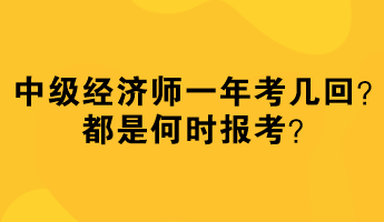 中級經(jīng)濟(jì)師一年考幾回？都是何時報(bào)考？