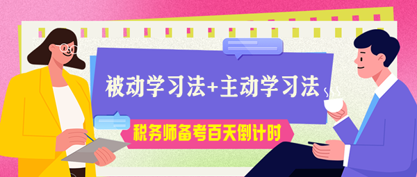 稅務(wù)師考試百天倒計(jì)時(shí)！被動(dòng)學(xué)習(xí)法+主動(dòng)學(xué)習(xí)法助力高效備考