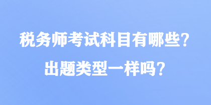 稅務師考試科目有哪些？出題類型一樣嗎？