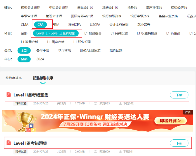 8月拿分！CFA考前錯題集上線！誰還沒領？