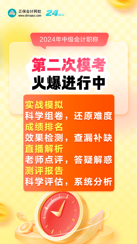 2024年中級(jí)會(huì)計(jì)考前刷題不知道哪里找？快來(lái)參與模考！