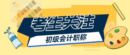 初級會計(jì)預(yù)習(xí)階段哪些章節(jié)比較重要？