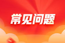 2024年稅務(wù)師考試補(bǔ)報(bào)名常問(wèn)問(wèn)題全解答