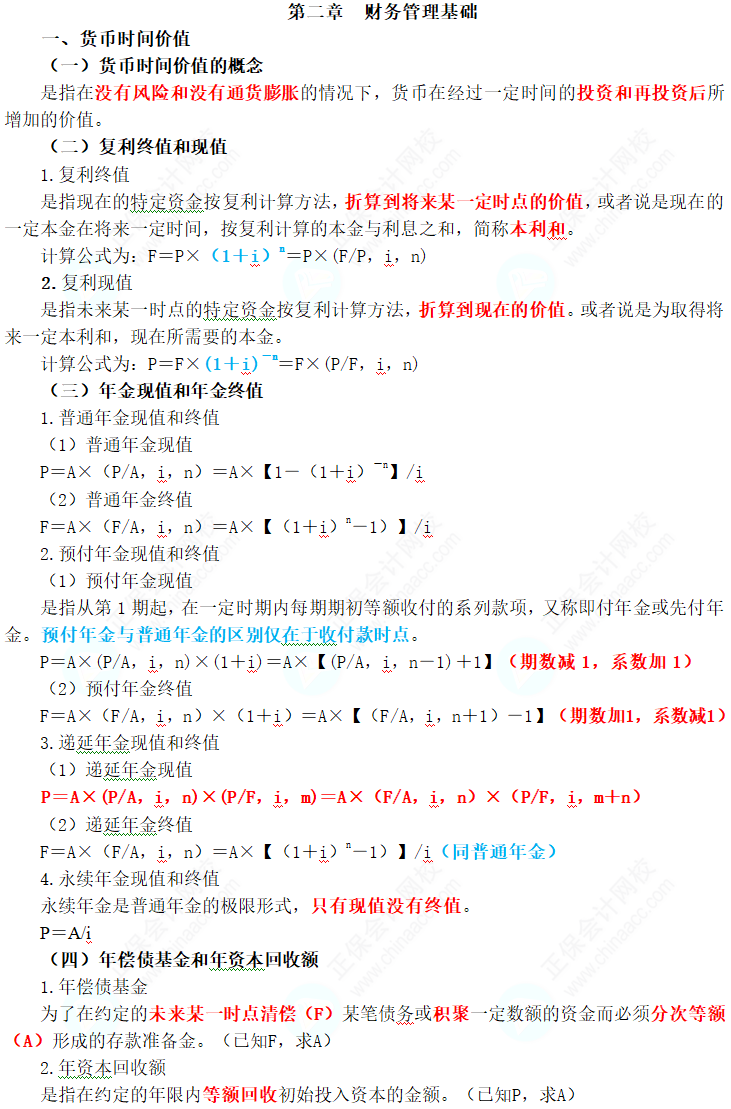 2024年中級(jí)會(huì)計(jì)職稱《財(cái)務(wù)管理》三色筆記第二章：財(cái)務(wù)管理基礎(chǔ)