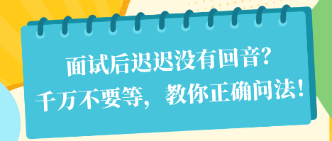 面試后遲遲沒有回音？千萬不要等，教你正確問法！