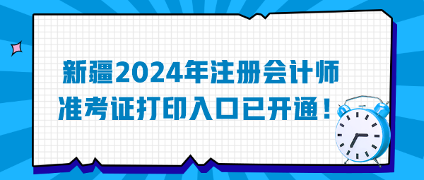 新疆2024年注冊(cè)會(huì)計(jì)師準(zhǔn)考證打印入口已開通！