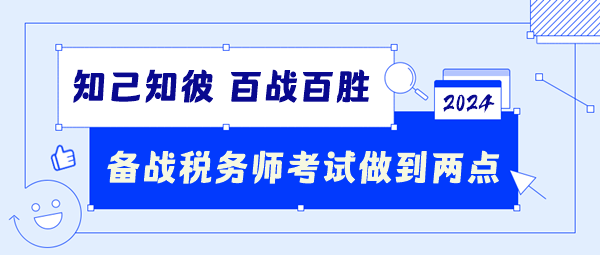 備戰(zhàn)2024稅務師考試要做到這兩點！知己知彼百戰(zhàn)百勝！