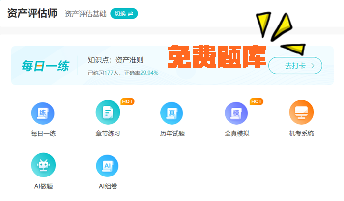 2024年資產評估師考前刷題 有哪些途徑？刷什么題好？