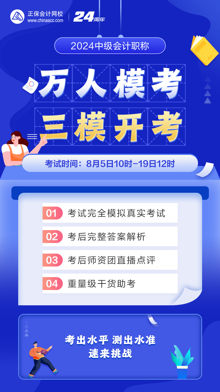 2024年中級會計第三次萬人?？奸_考啦！