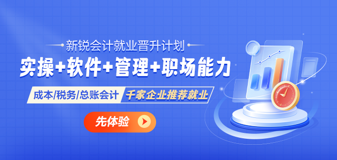 新銳會計(jì)就業(yè)晉升計(jì)劃