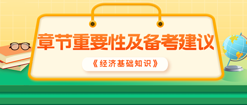 2024中級經(jīng)濟師《經(jīng)濟基礎知識》各章重要性及備考建議