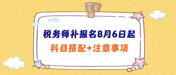 稅務師補報名科目搭配、注意事項