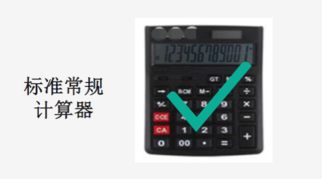 標(biāo)準(zhǔn)常規(guī)計(jì)算器