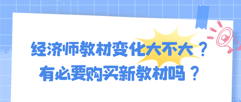 2024年初中級(jí)經(jīng)濟(jì)師教材變化大不大？有必要購(gòu)買新教材嗎？