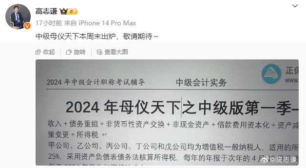 有消息了！高志謙2024中級(jí)會(huì)計(jì)“母儀天下”本周末出爐！