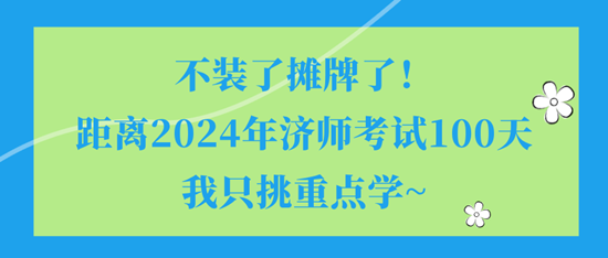 不裝了攤牌了！距離2024年濟(jì)師考試100天我只挑重點(diǎn)學(xué)~
