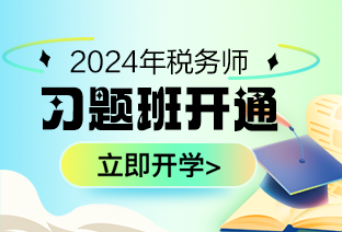 習(xí)題班開通