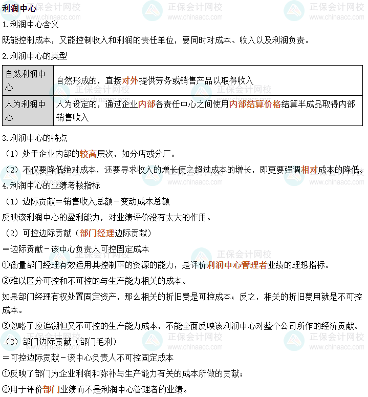 2024中級(jí)會(huì)計(jì)財(cái)務(wù)管理必會(huì)考點(diǎn)—利潤(rùn)中心