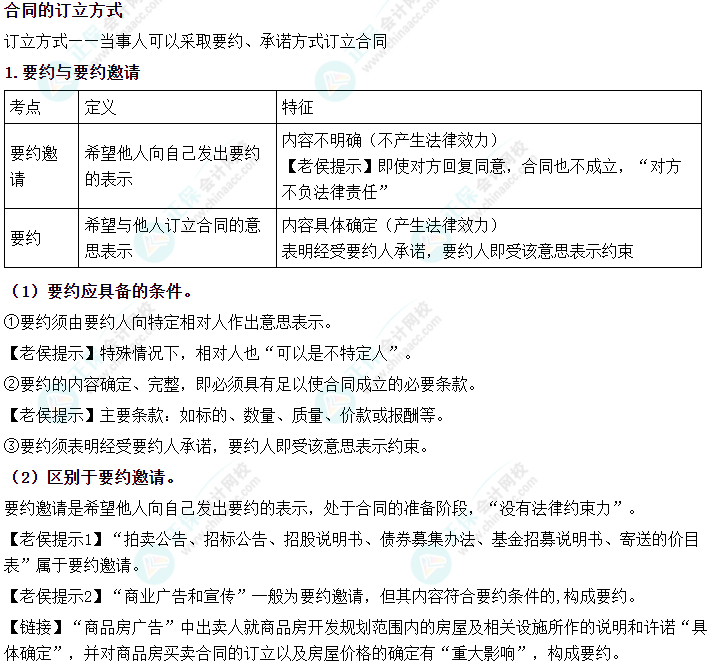 2024中級(jí)會(huì)計(jì)《經(jīng)濟(jì)法》必會(huì)考點(diǎn)-合同的訂立方式