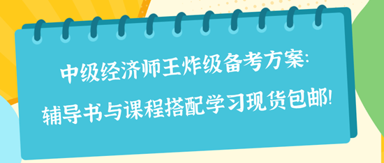 中級(jí)經(jīng)濟(jì)師王炸級(jí)備考方案：輔導(dǎo)書與課程搭配學(xué)習(xí)現(xiàn)貨包郵！