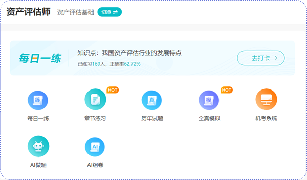 資產(chǎn)評(píng)估師免費(fèi)題庫(kù)、機(jī)考系統(tǒng)