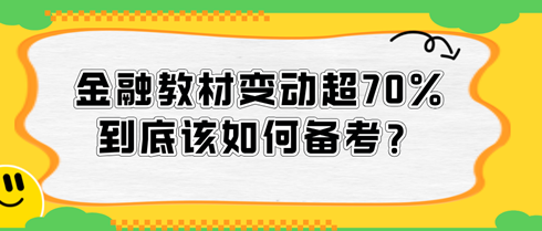 2024中級(jí)經(jīng)濟(jì)師金融教材變動(dòng)超70%，到底該如何備考？