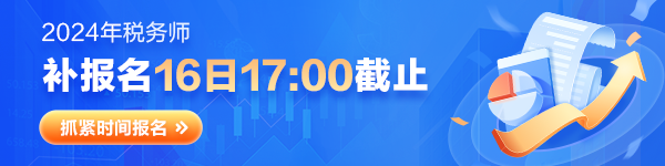 稅務(wù)師考試補報名