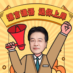 【強勢助攻】高志謙老師注會《會計》母儀天下合集！請收藏學習~