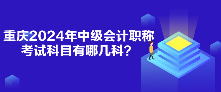 重慶2024年中級(jí)會(huì)計(jì)職稱考試科目有哪幾科？