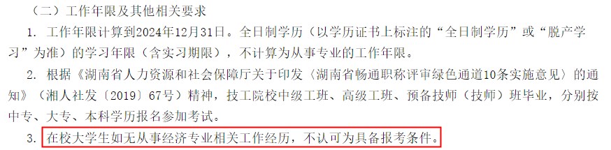 湖南初級經(jīng)濟(jì)師報名條件