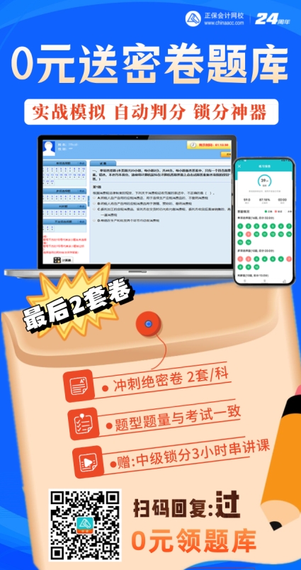 助力2024年中級(jí)會(huì)計(jì)備考！0元送中級(jí)密卷題庫！