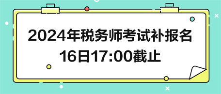 2024年稅務(wù)師考試補(bǔ)報名16日截止