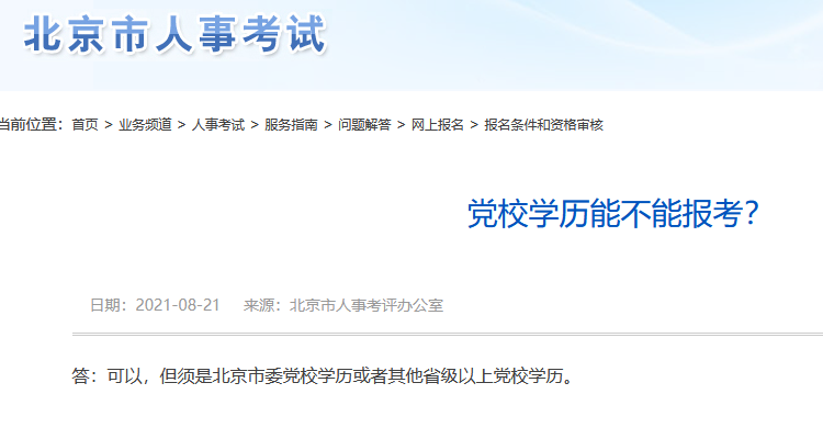黨校學(xué)歷能不能報(bào)考初中級(jí)經(jīng)濟(jì)師？