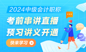 2024中級會計職稱考前直播串講預習講義開通下載