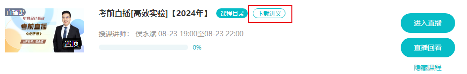 2024中級會計職稱考前直播串講預習講義開通下載
