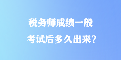 稅務師成績一般考試后多久出來？