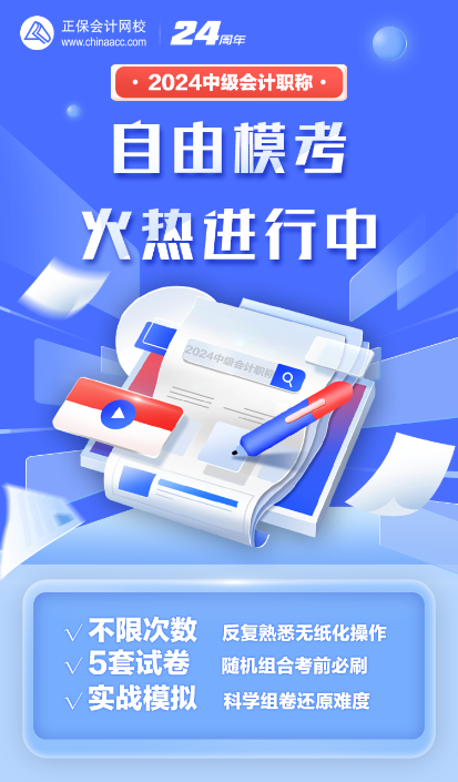 2024年中級會計(jì)考前刷題不知道哪里找？自由?？妓⑵饋?！