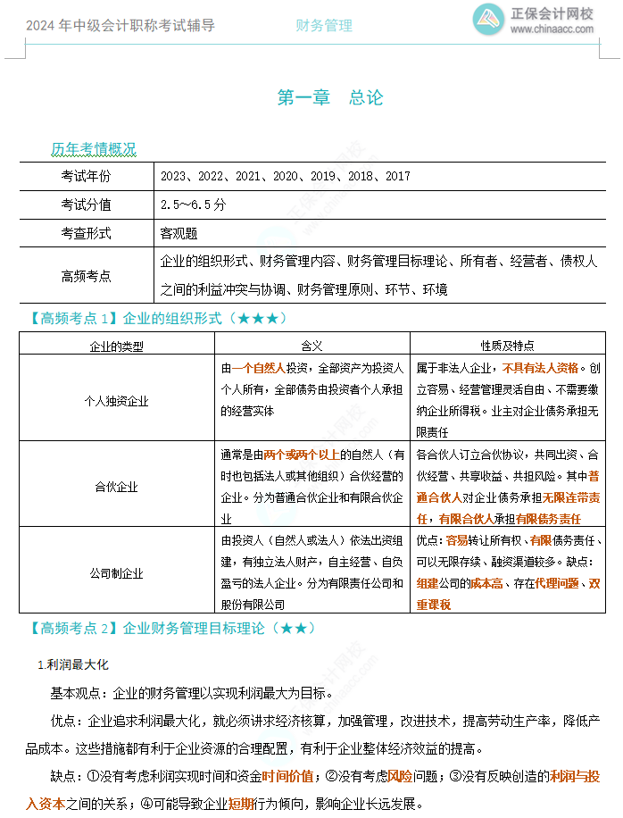【高頻考點(diǎn)】2024中級(jí)會(huì)計(jì)職稱三科高頻考點(diǎn) 考前必看！